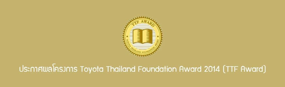 ประกาศผลโครงการ Toyota Thailand Foundation Award 2014 (TTF Award)