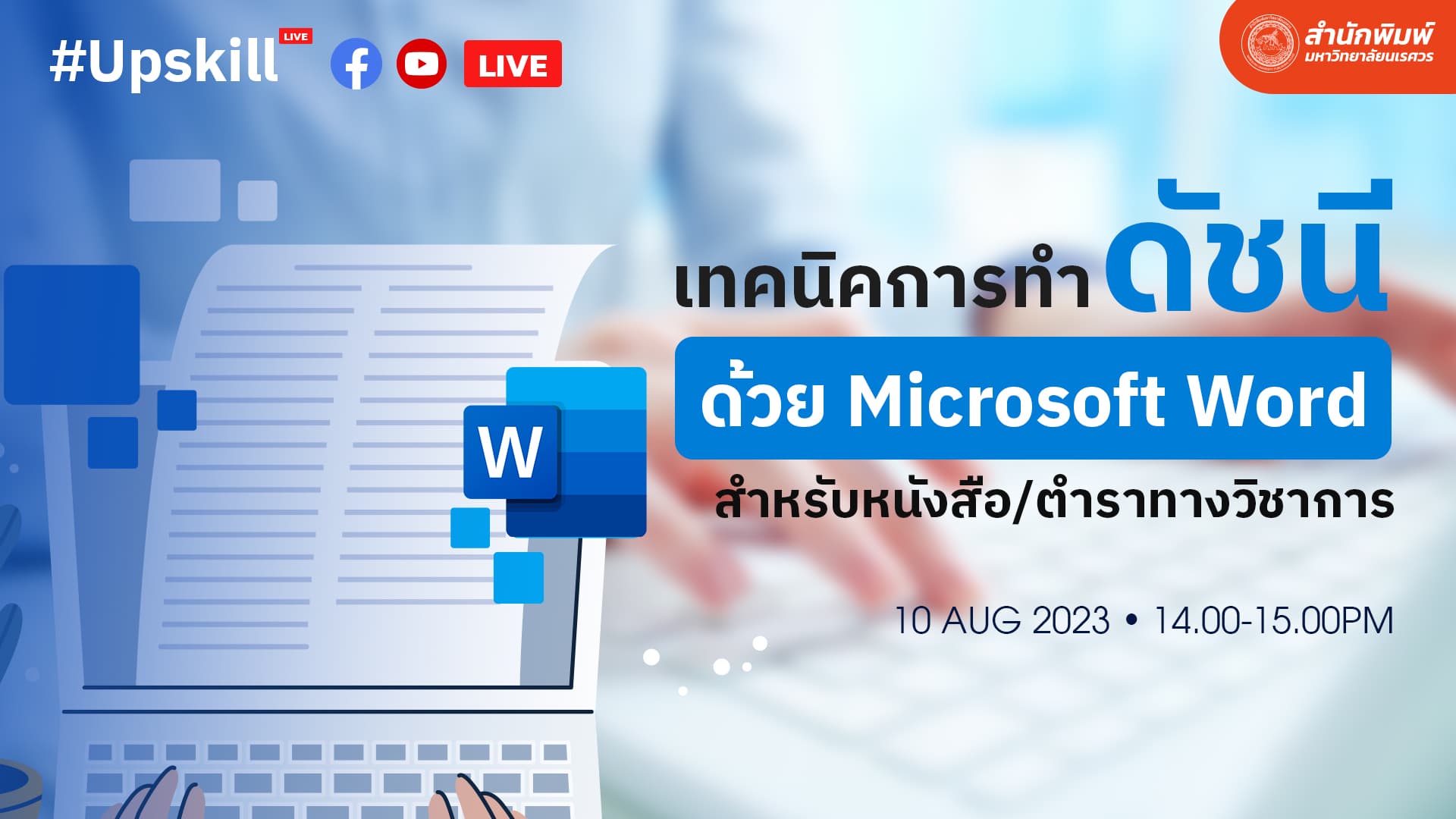 เทคนิคการทำ ดัชนี (Index) อัตโนมัติ ใน Word