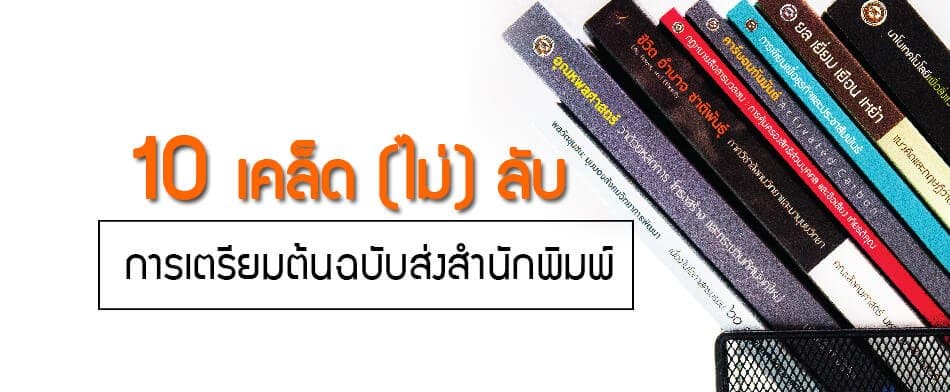 10 เคล็ด (ไม่) ลับ การเตรียมต้นฉบับส่งสำนักพิมพ์