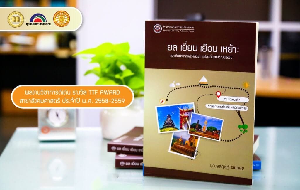 ยล เยี่ยม เยือน เหย้า: แนวคิดและทฤษฎีว่าด้วยการท่องเที่ยวเชิงวัฒนธรรม คว้ารางวัลผลงานทางวิชาการดีเด่น TTF AWARD ประจำปี 2558-2559