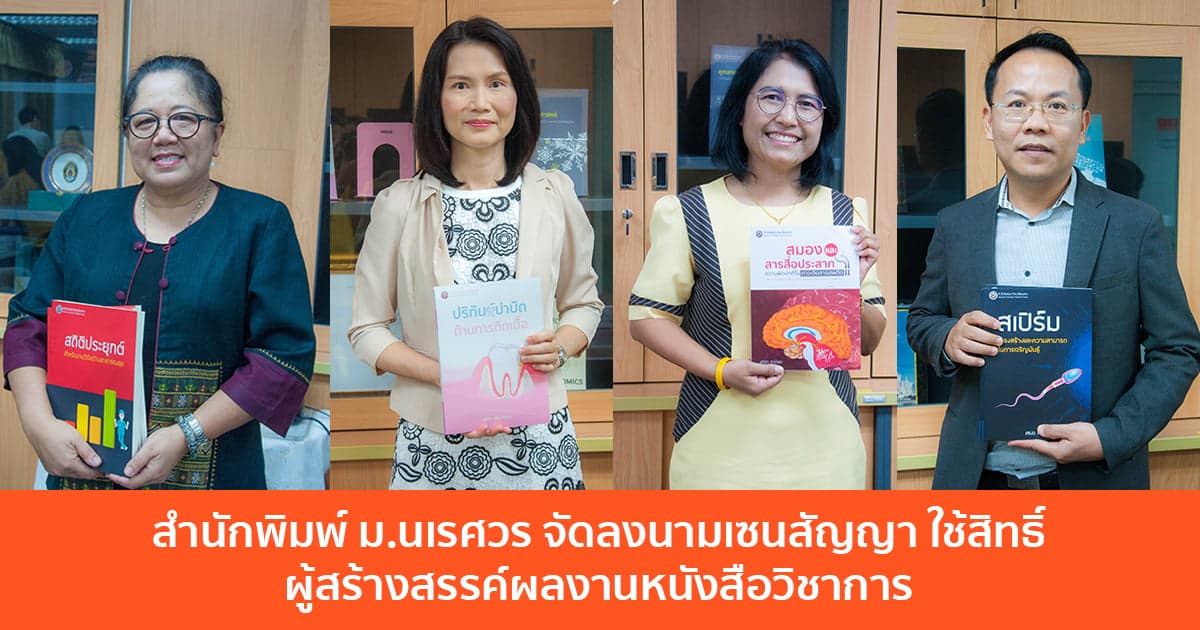 สำนักพิมพ์ ม.นเรศวร จัดลงนามเซ็นสัญญาอนุญาตให้ใช้สิทธิ์และจัดพิมพ์งานวรรณกรรม