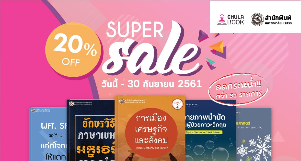 ลดกระหน่ำ!! ต้อนรับเปิดเทอม หนังสือสำนักพิมพ์ ม.นเรศวร กว่า 30 รายการ