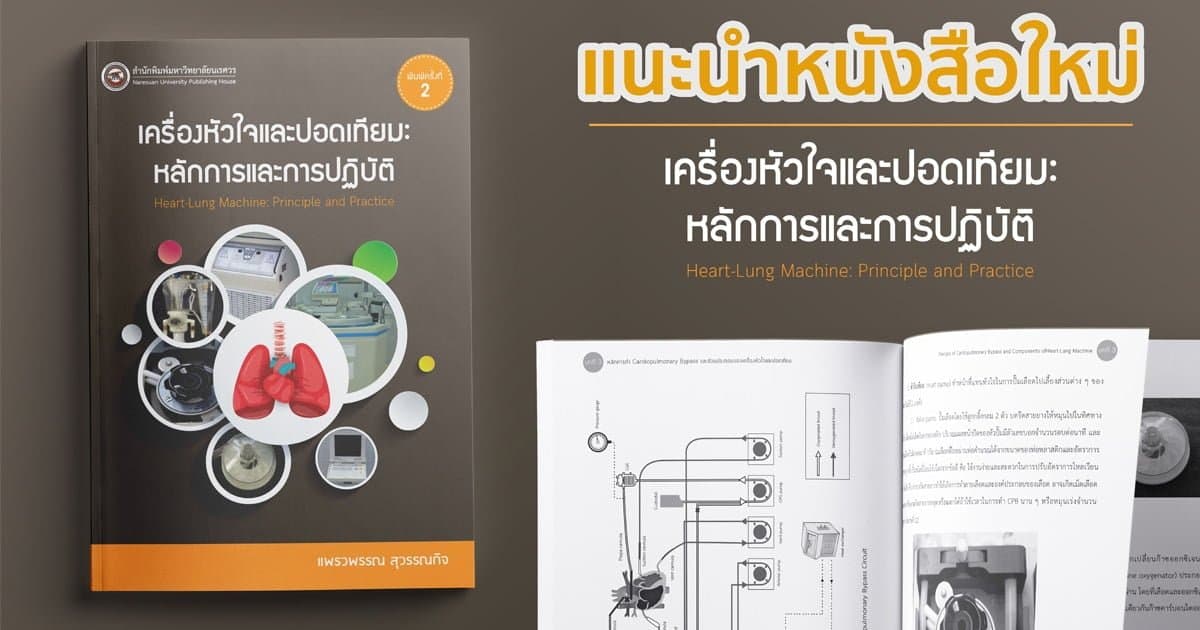 เครื่องหัวใจและปอดเทียม : หลักการและการปฏิบัติ