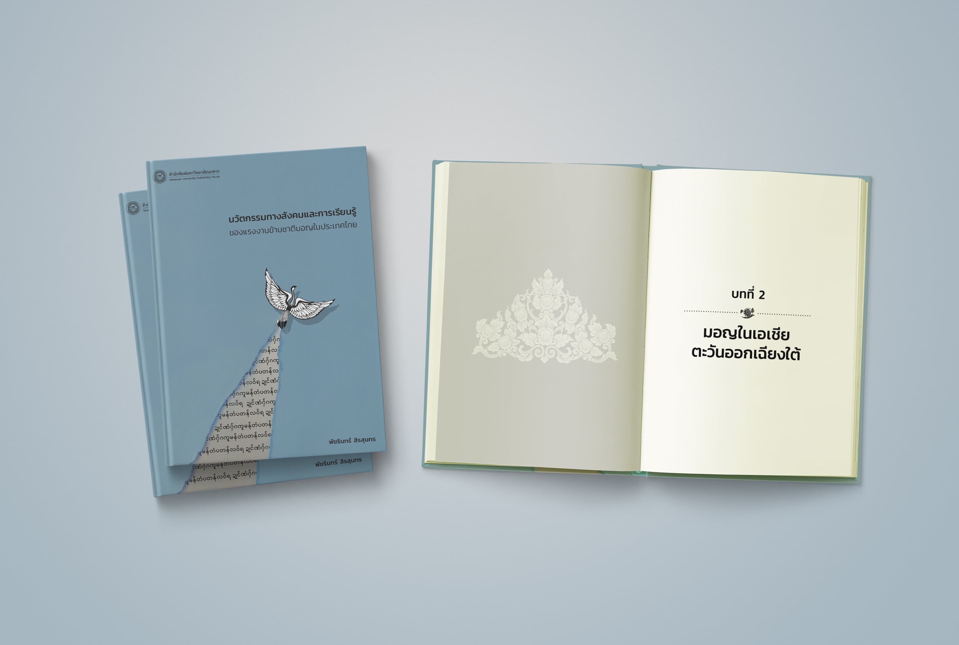 นวัตกรรมทางสังคมและการเรียนรู้ของแรงงานข้ามชาติมอญในประเทศไทย
