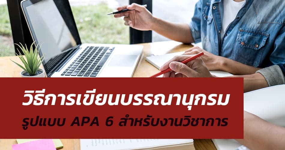 วิธีการเขียนบรรณานุกรม รูปแบบ APA 6 ในงานวิชาการ