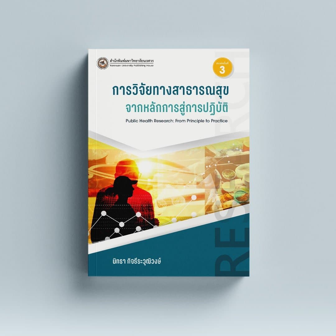 การวิจัยทางสาธารณสุข