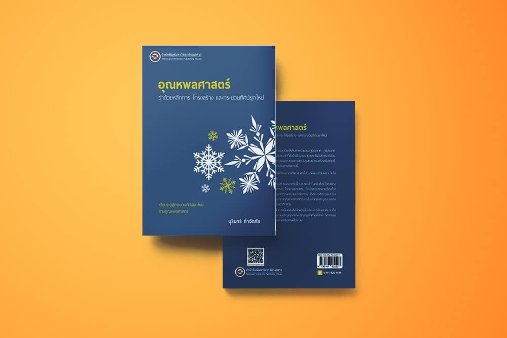 อุณหพลศาสตร์ (Thermodynamics)