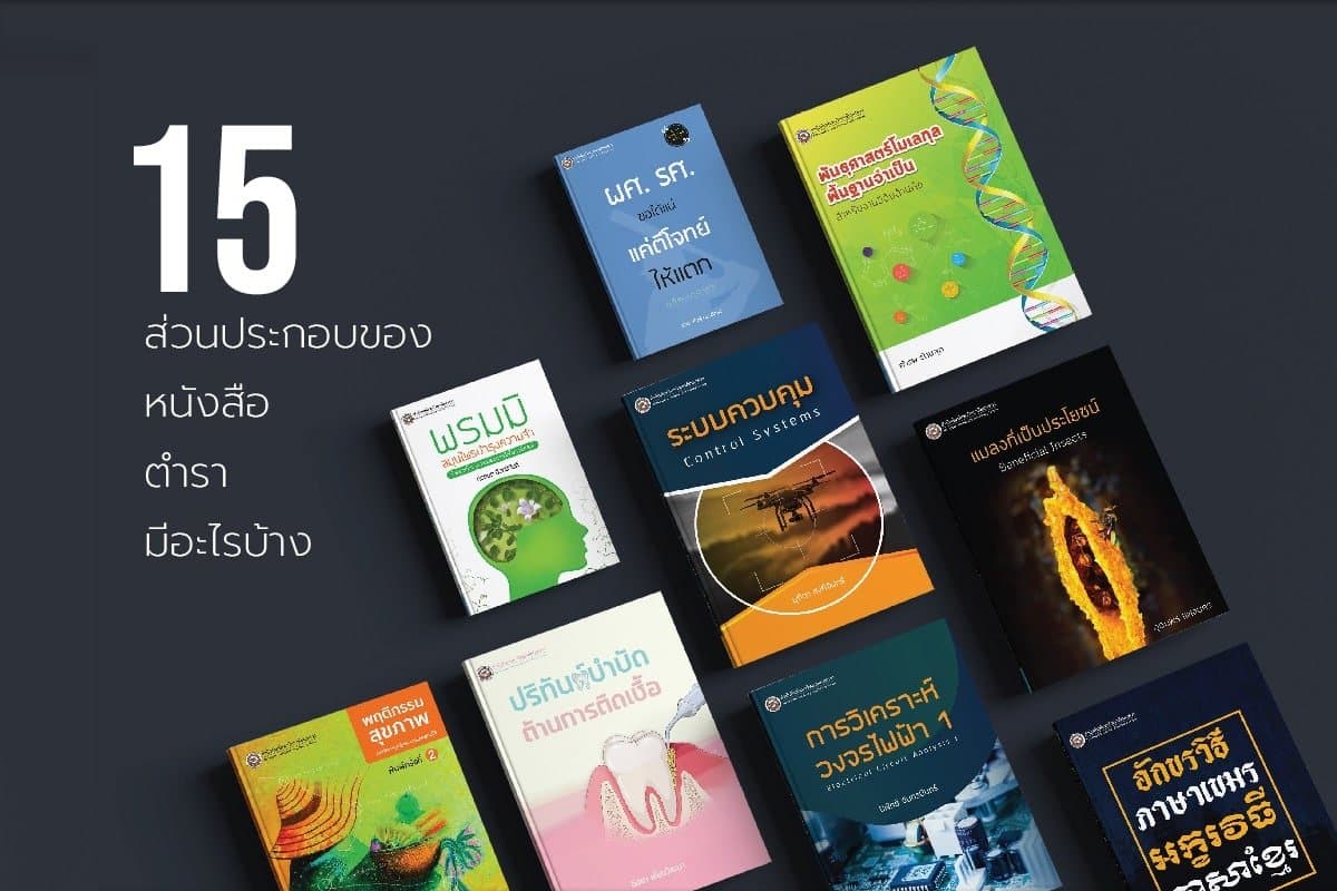 องค์ประกอบของหนังสือ ตำรา มีอะไรบ้าง