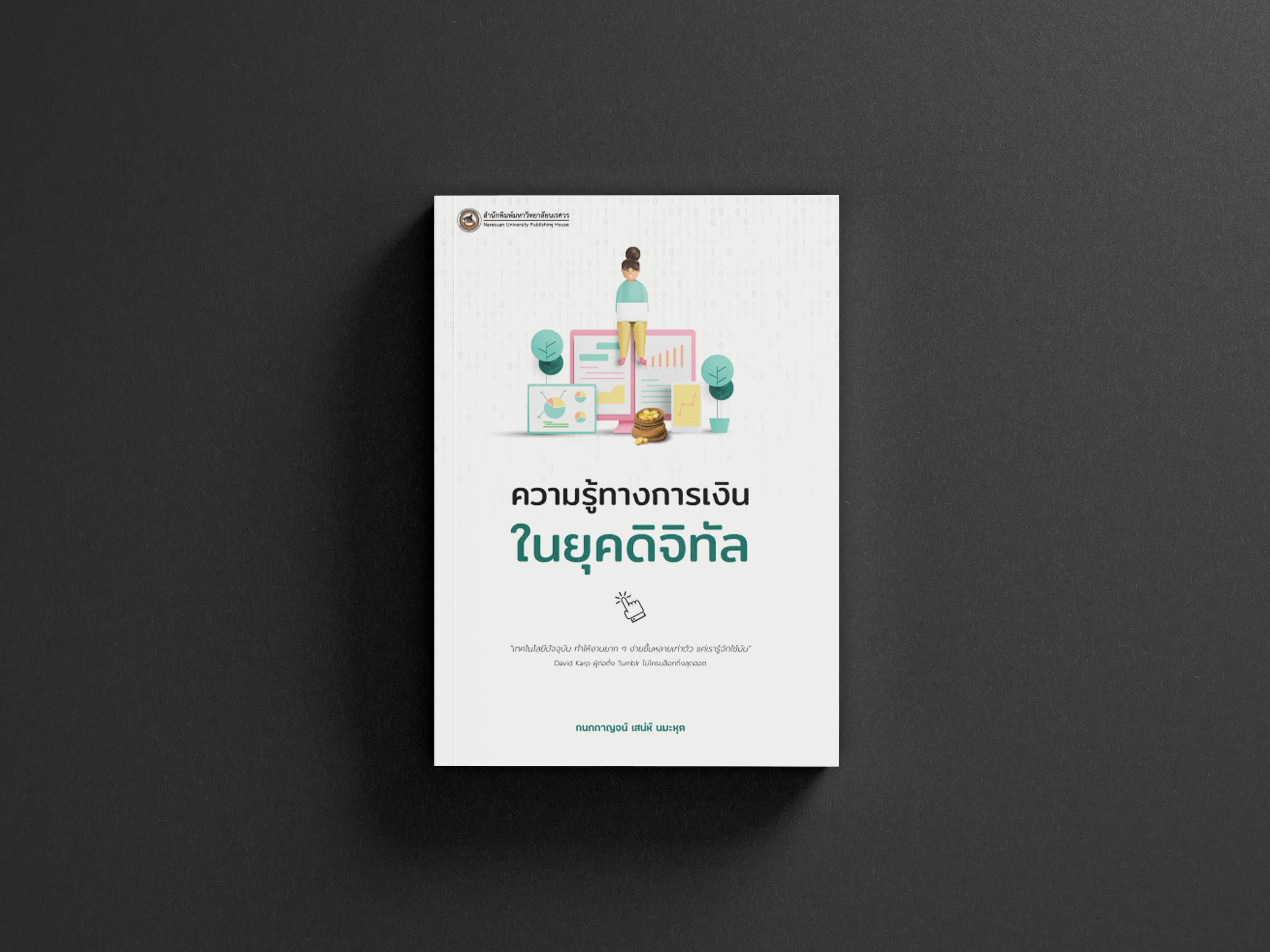 การเงินในยุคดิจิทัล