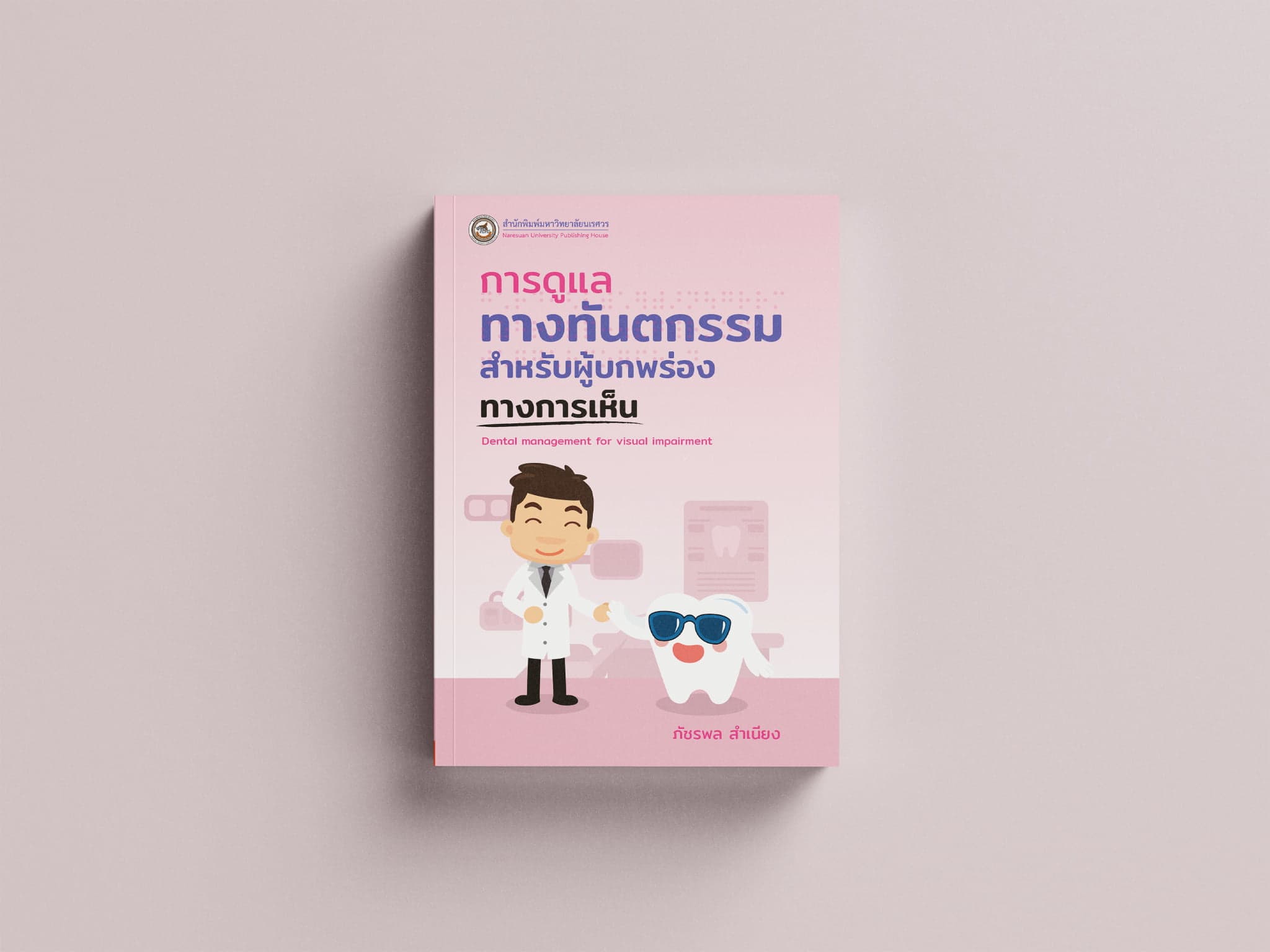 การดูแลทางทันตกรรม