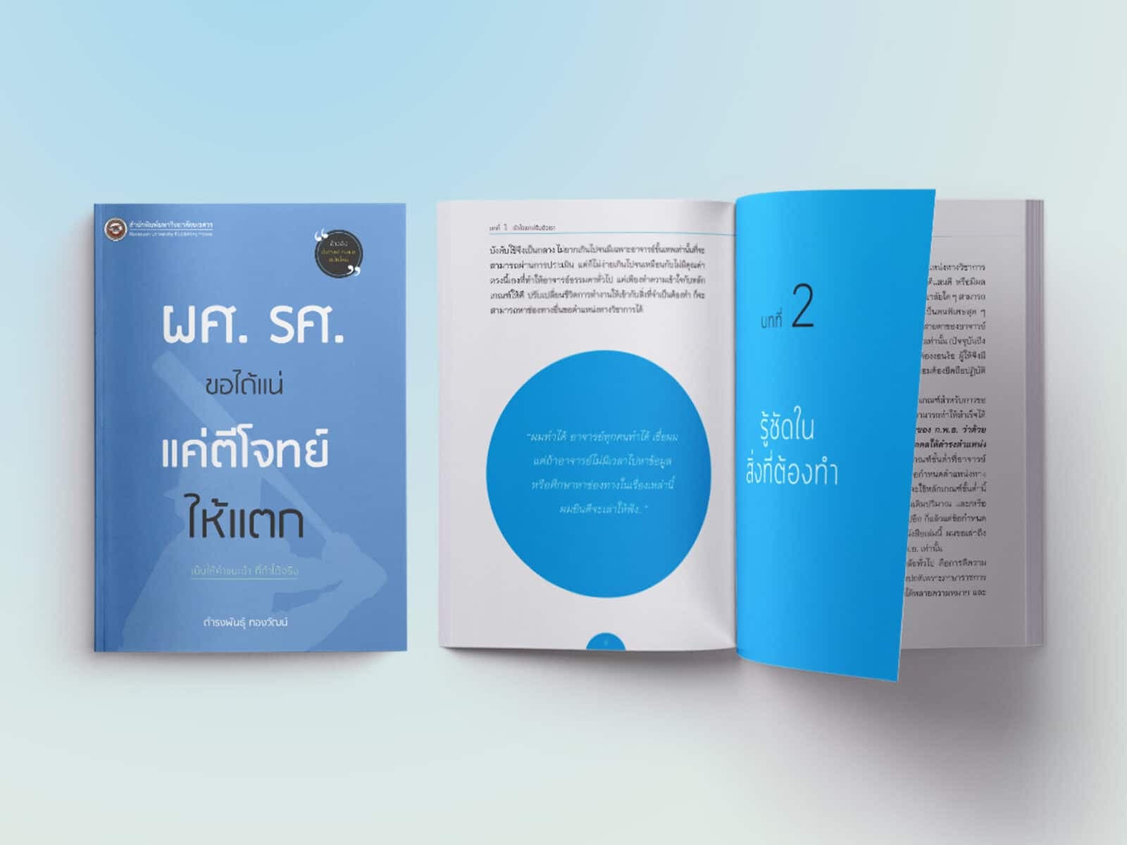 หลักเกณฑ์และวิธีการขอตำแหน่งทางวิชาการ ผศ. รศ. ขอได้แน่ แค่ตีโจทย์ให้แตก