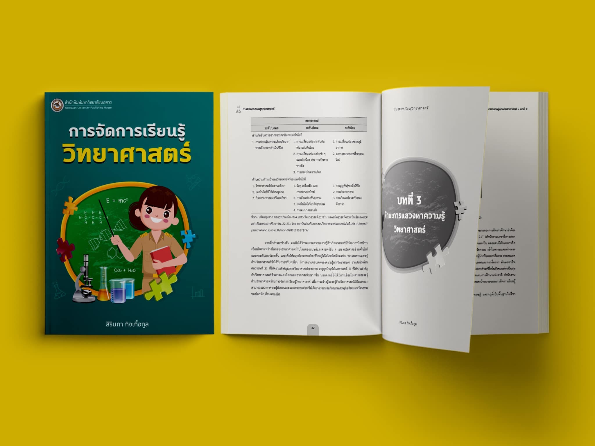 การจัดการเรียนรู้วิทยาศาสตร์ในศตวรรษที่ 21