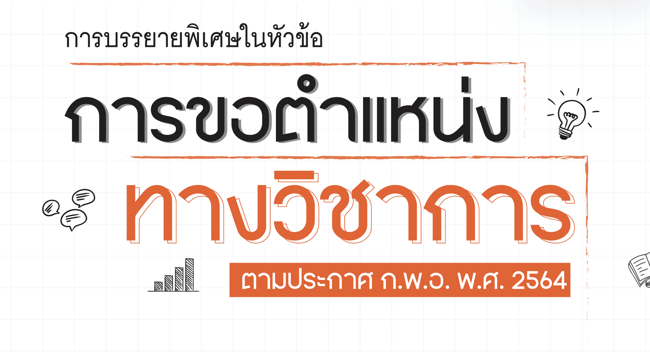เปิดรับสมัคร การบรรยายพิเศษในหัวข้อ “การขอตำแหน่งทางวิชาการ ตามประกาศ ก.พ.อ. พ.ศ. 2564”