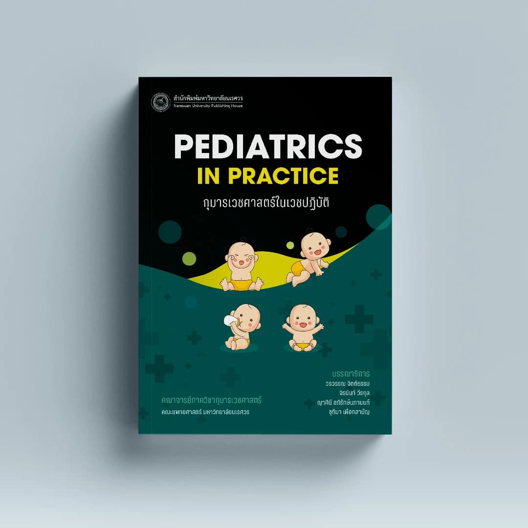 กุมารเวชศาสตร์ ในเวชปฏิบัติ Pediatrics in practice