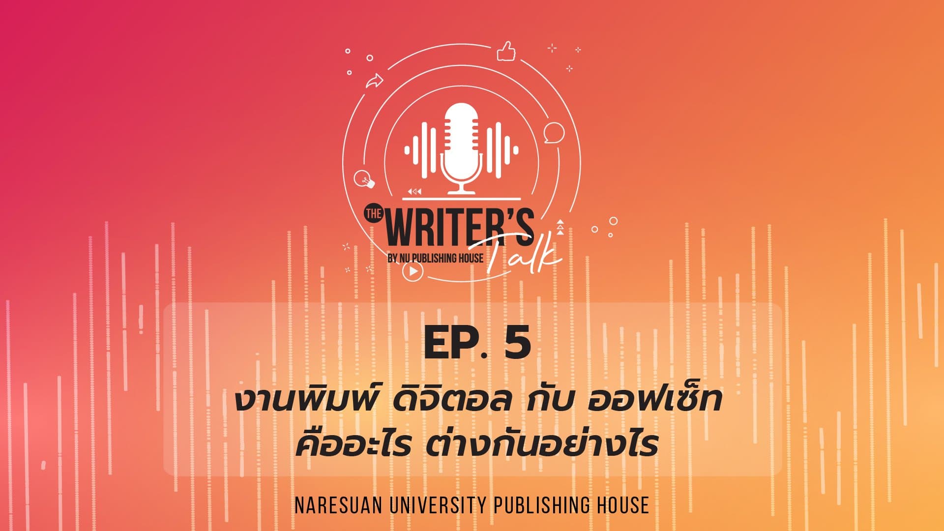 EP.5 งานพิมพ์ ดิจิตอล กับ ออฟเซ็ทคืออะไร ต่างกันอย่างไร?