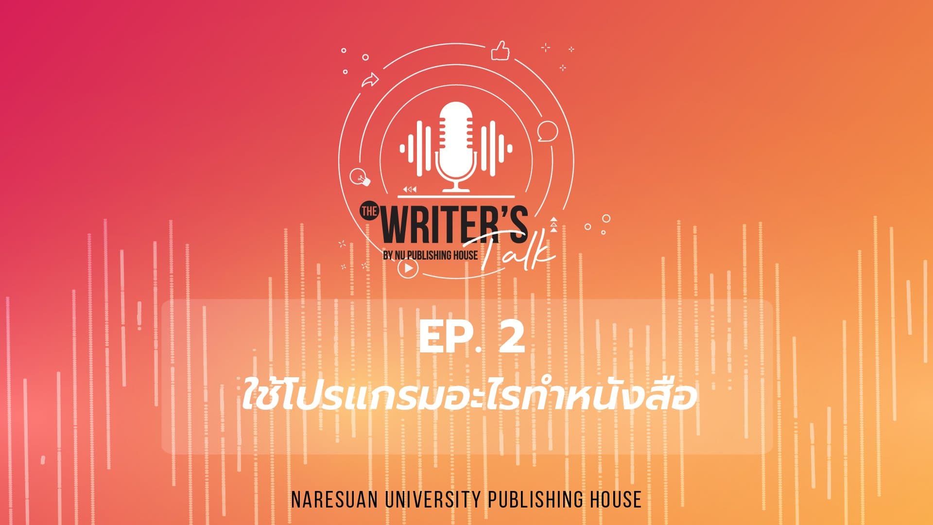 EP.2 ใช้โปรแกรมอะไรทำหนังสือ – The Writer’s Talk