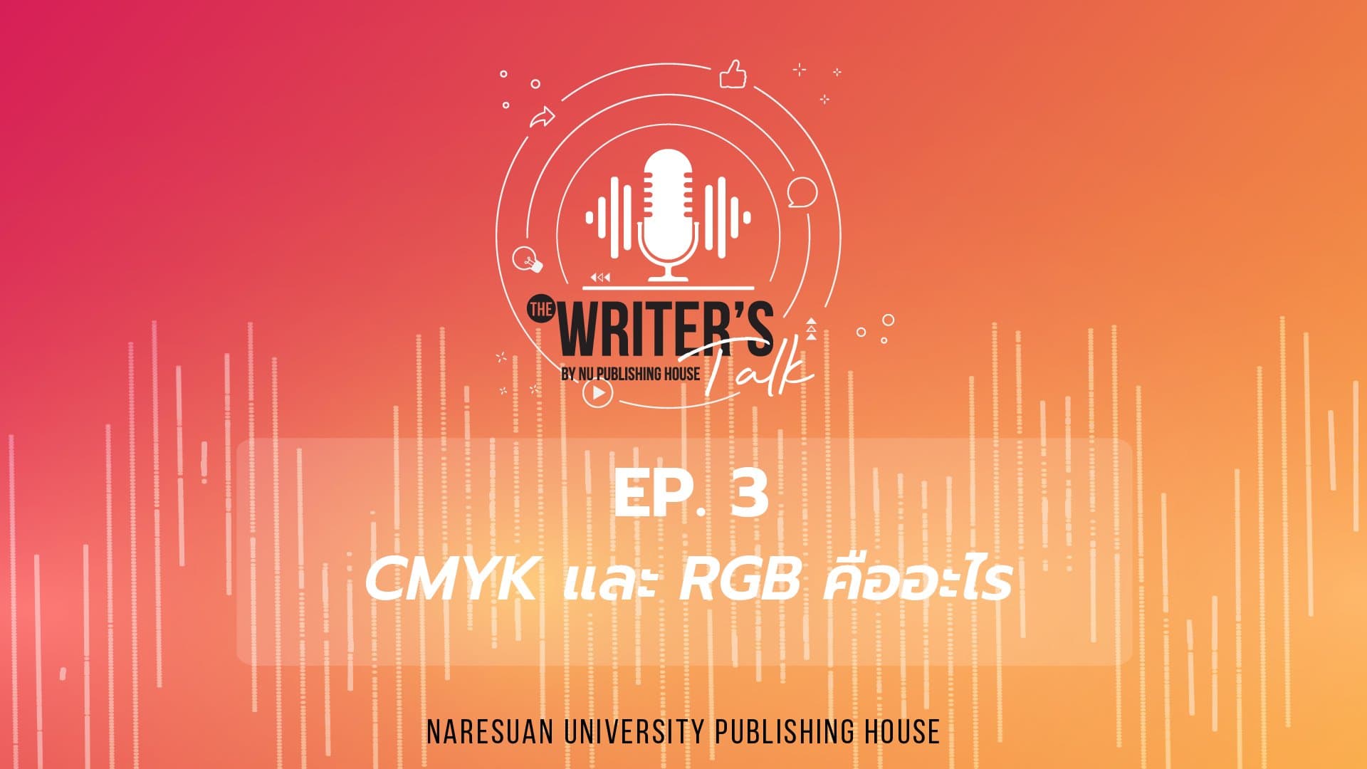 EP.3 CMYK และ RGB คืออะไร – The Writer Talk