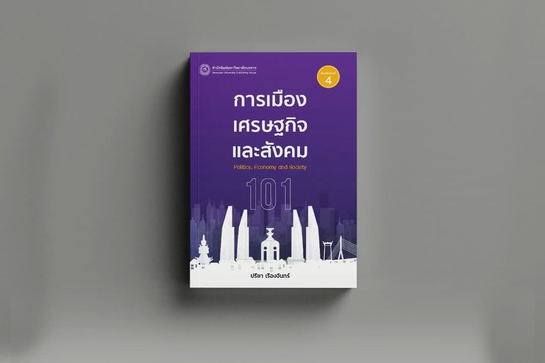 การเมือง เศรษฐกิจ และสังคม