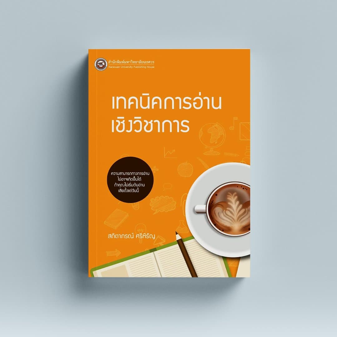 เทคนิคการอ่านเชิงวิชาการ