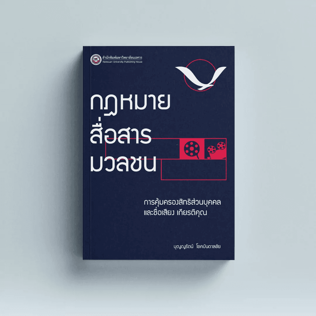 กฎหมายสื่อสารมวลชน การคุ้มครอง สิทธิส่วนบุคคล และชื่อเสียงเกียรติคุณ