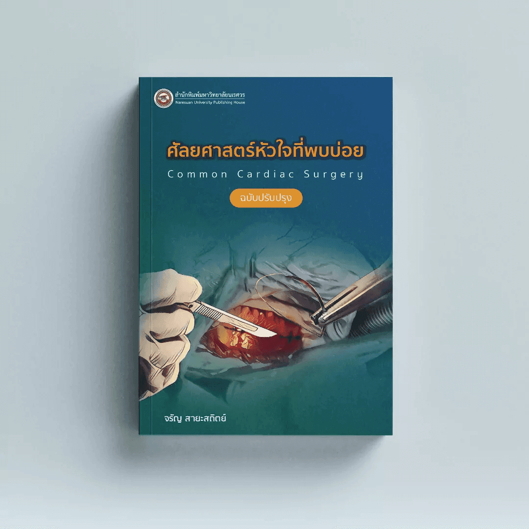 ศัลยศาสตร์โรคหัวใจที่พบบ่อย Common Cardiac surgery