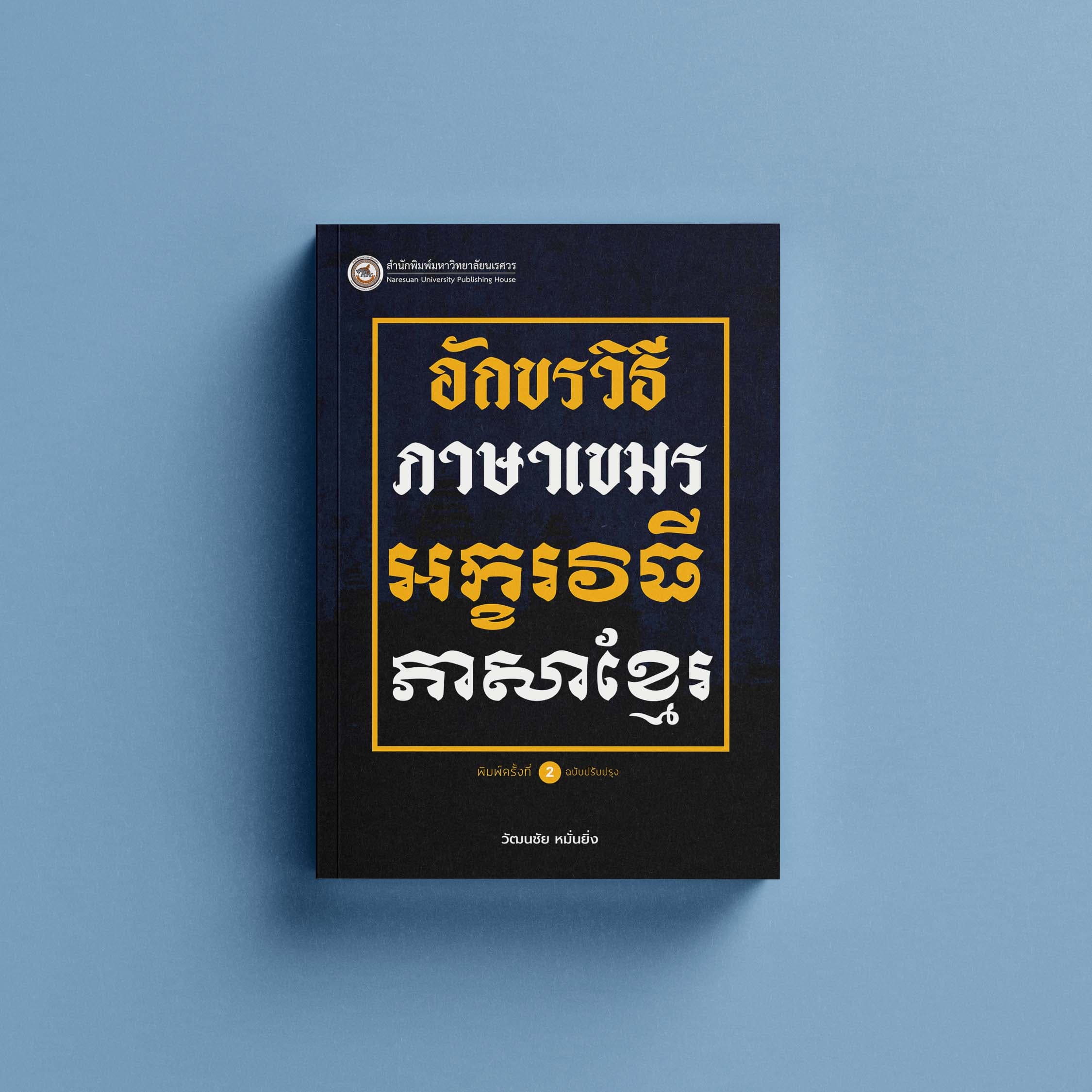 อักษรเขมร