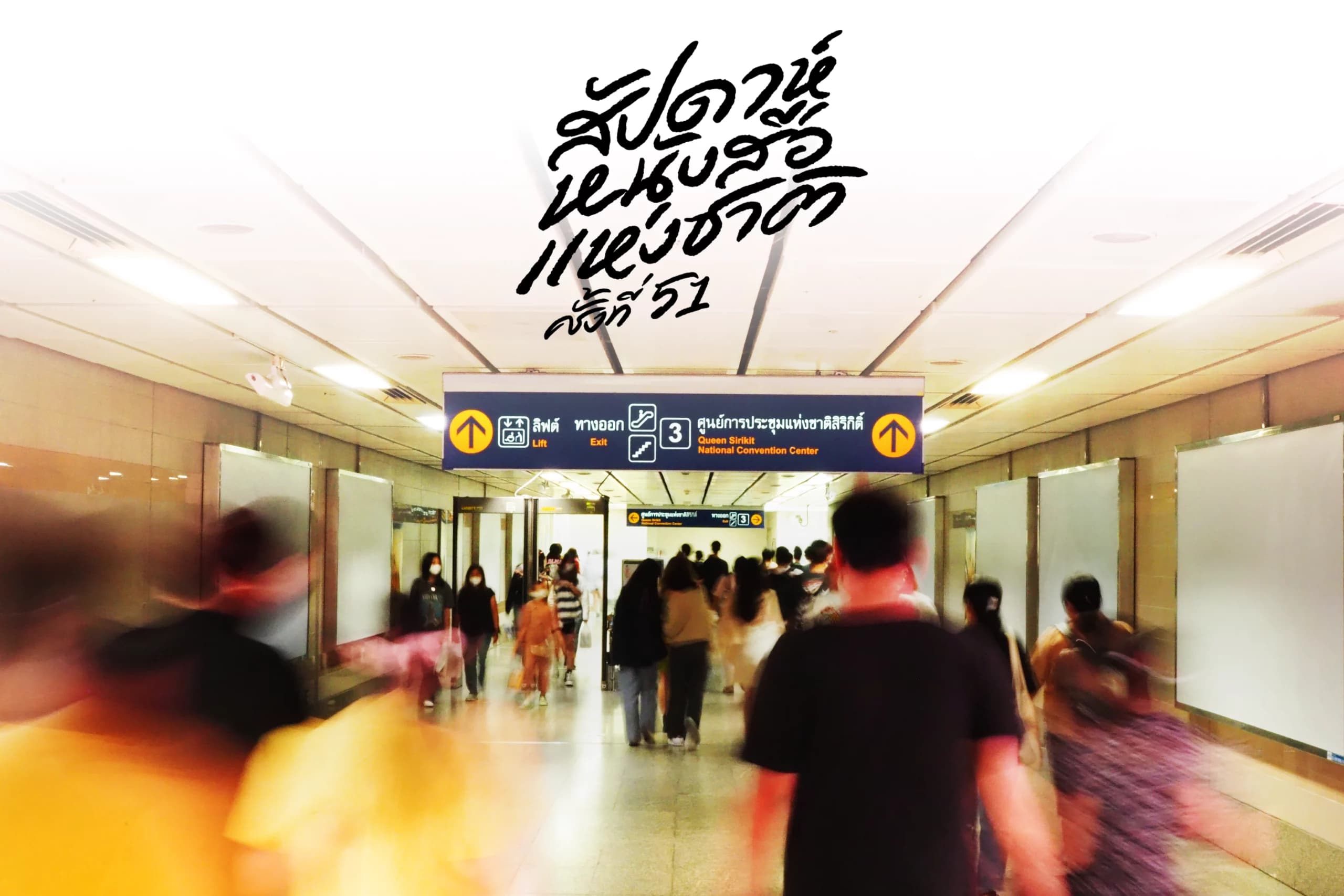 งานหนังสือ 2566 เดินทาง จัดที่ไหนและเวลาเปิด-ปิด