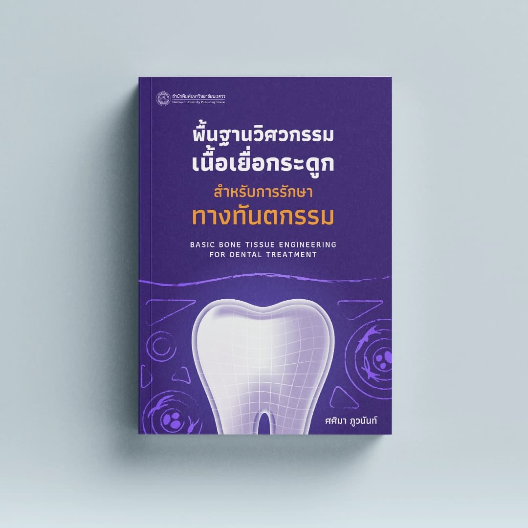 วิศวกรรมเนื้อเยื่อกระดูกสําหรับการรักษาทางทันตกรรม