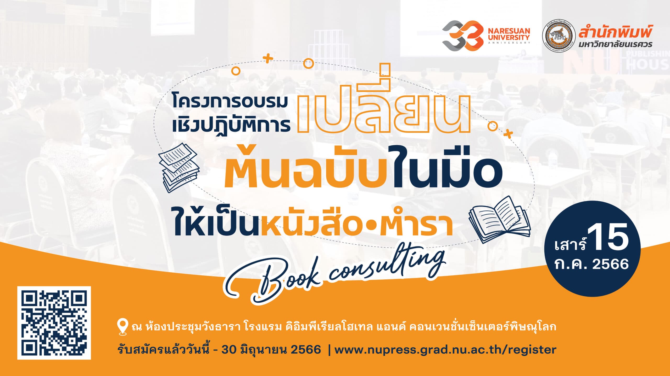 โครงการอบรมเชิงปฏิบัติการ “เปลี่ยนต้นฉบับในมือ ให้เป็นหนังสือหรือตำรา