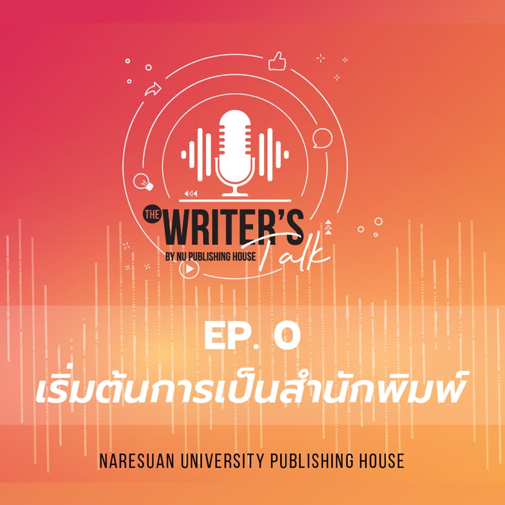 EP. 0 เริ่มต้นการเป็นสำนักพิมพ์ – The Writer’s Talk