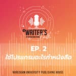 The Writer’s Talk – EP.2 ใช้โปรแกรมอะไรทำหนังสือ