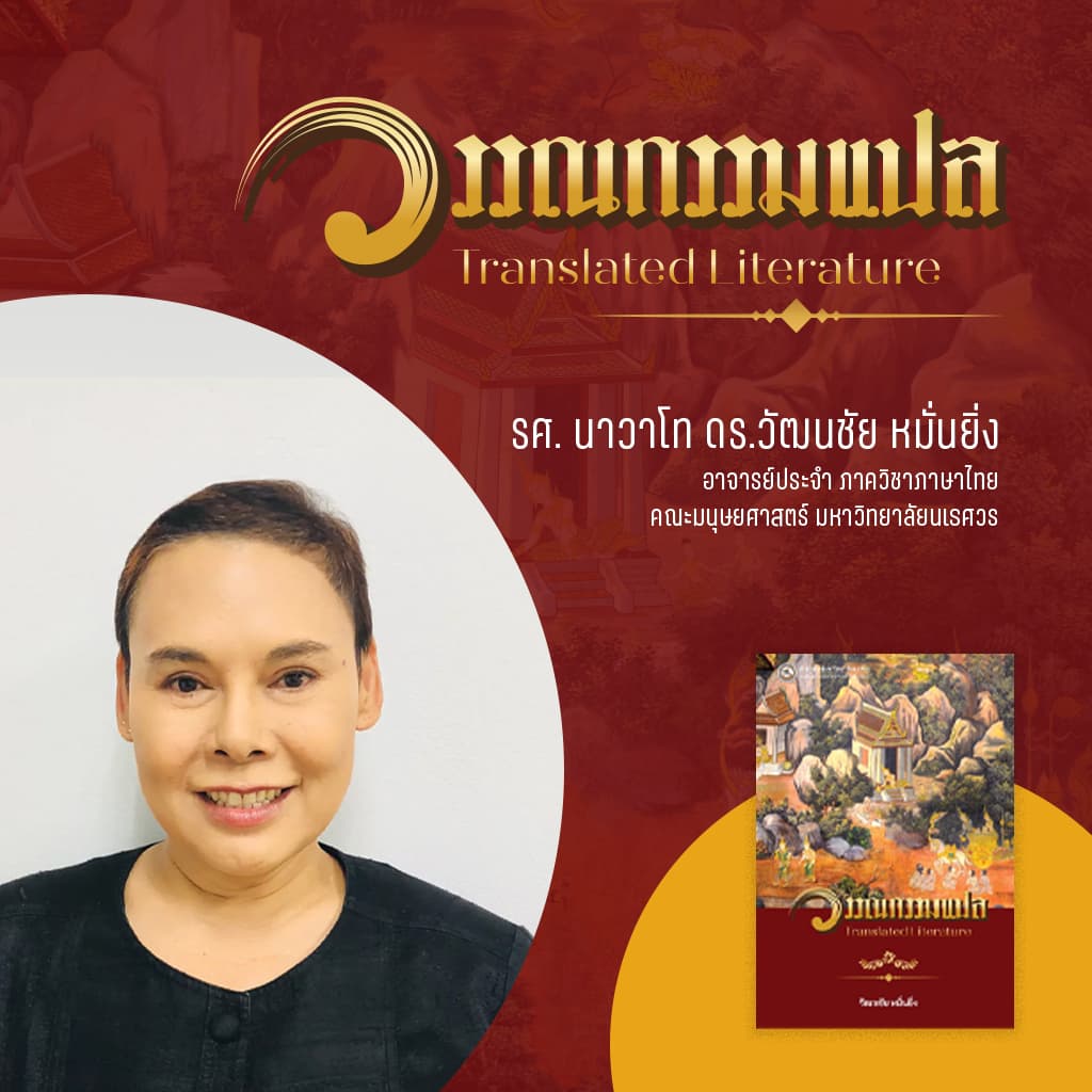 The Writer’s Talk – EP.6 วรรณกรรมแปล