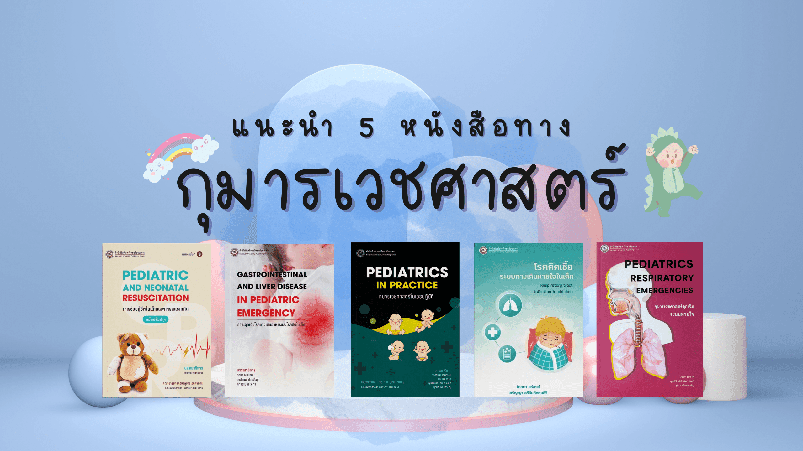5 หนังสือทางกุมารเวชศาสตร์
