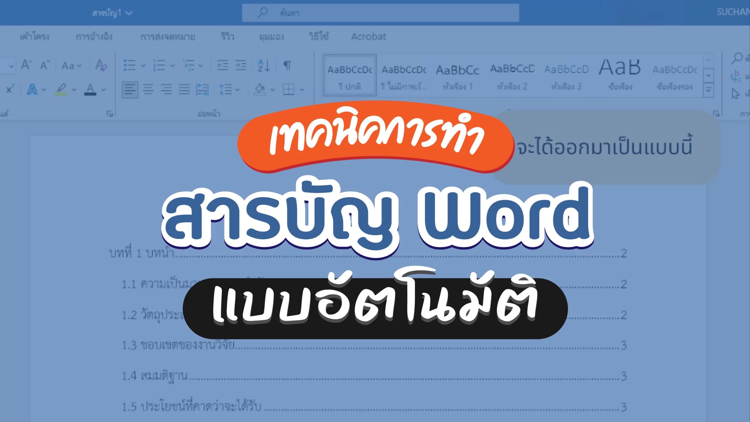 3 ขั้นตอนง่าย ๆ ทำสารบัญ แบบอัตโนมัติใน Word