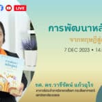 The Writer’s Talk – EP.9 การพัฒนาหลักสูตร