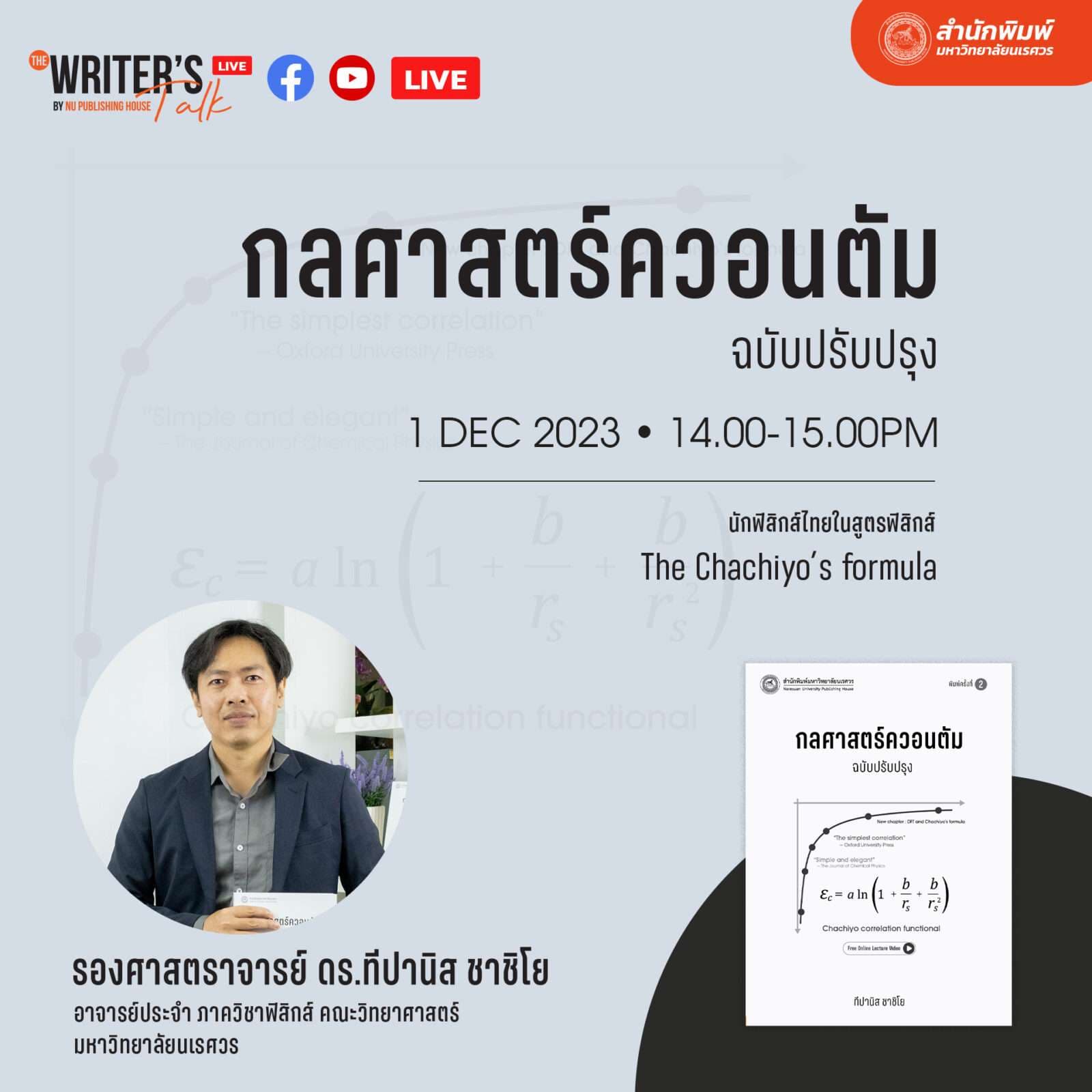 The Writer’s Talk – EP.8 กลศาสตร์ควอนตัม
