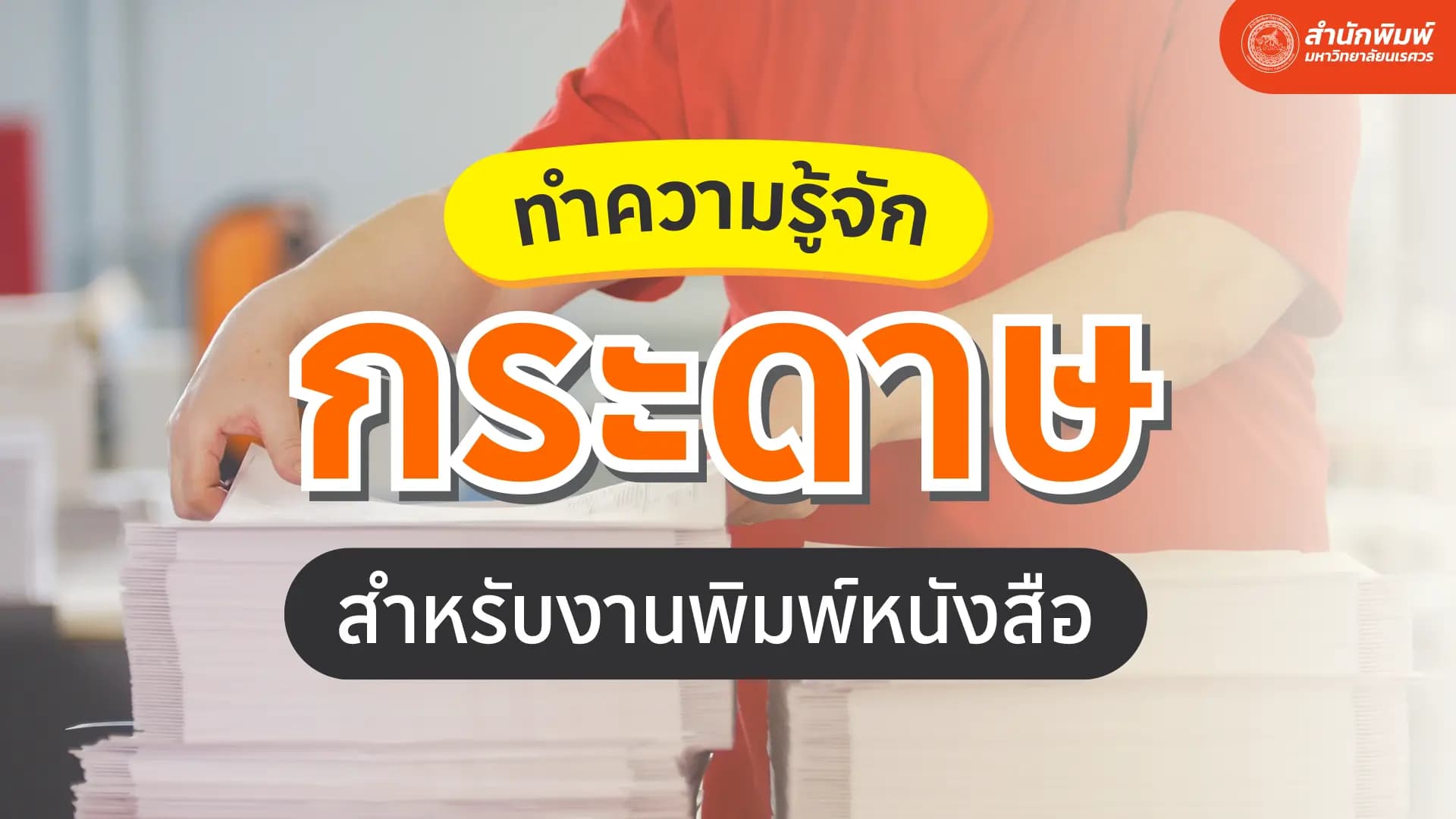 ทำความรู้จักกระดาษ สำหรับงานพิมพ์หนังสือ