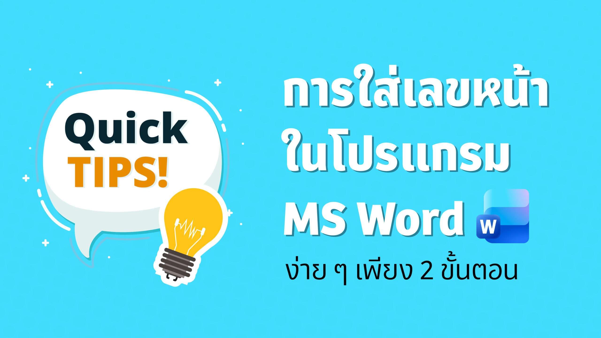 วิธีใส่เลขหน้า Word ง่าย ๆ เพียง 2 ขั้นตอน