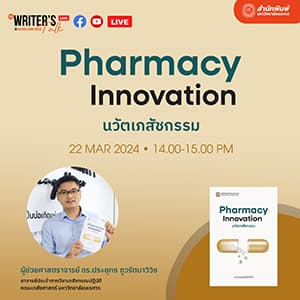 The Writer’s Talk – EP.11 นวัตเภสัชกรรม Pharmacy innovation