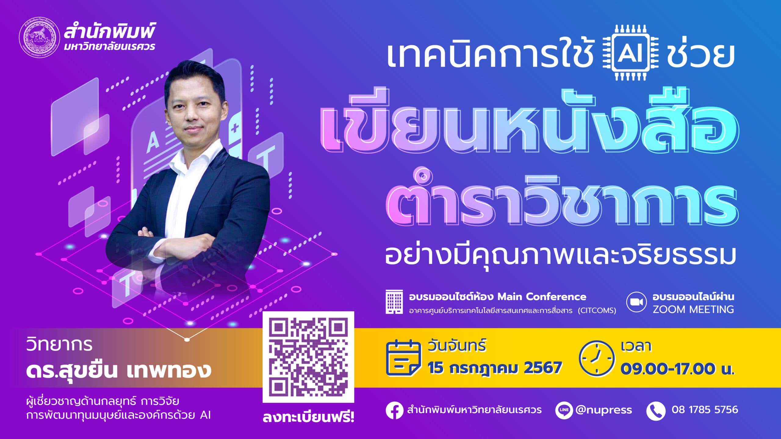 เปิดรับสมัครแล้ว โครงการอบรมเชิงปฏิบัติการเทคนิคการใช้ AI ช่วยเขียนหนังสือ ตำราทางวิชาการ อย่างมีคุณภาพและจริยธรรม
