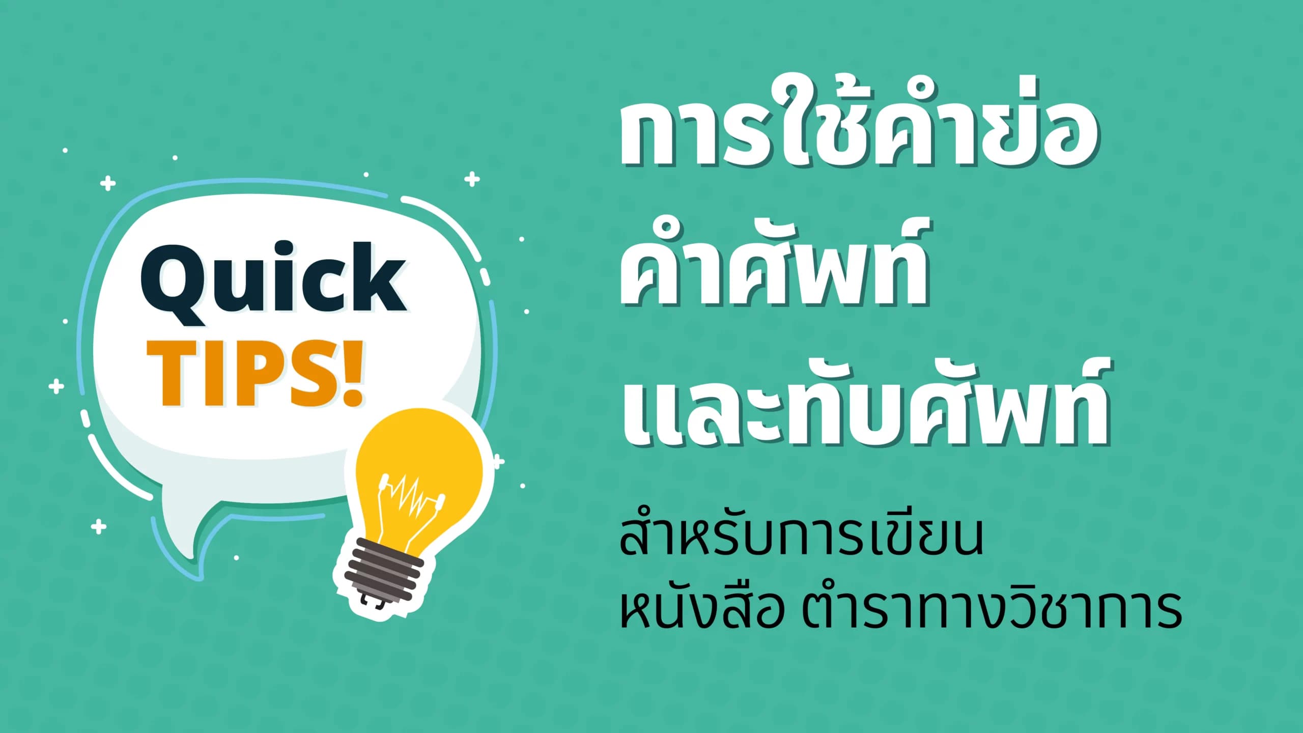 การใช้คำย่อ คำศัพท์ และทับศัพท์ สำหรับการเขียนหนังสือ ตำราทางวิชาการ