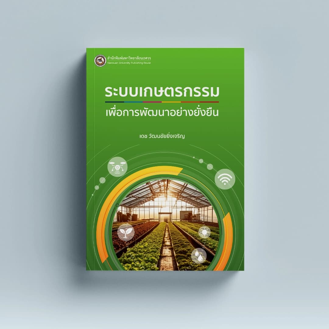 ระบบเกษตรกรรม