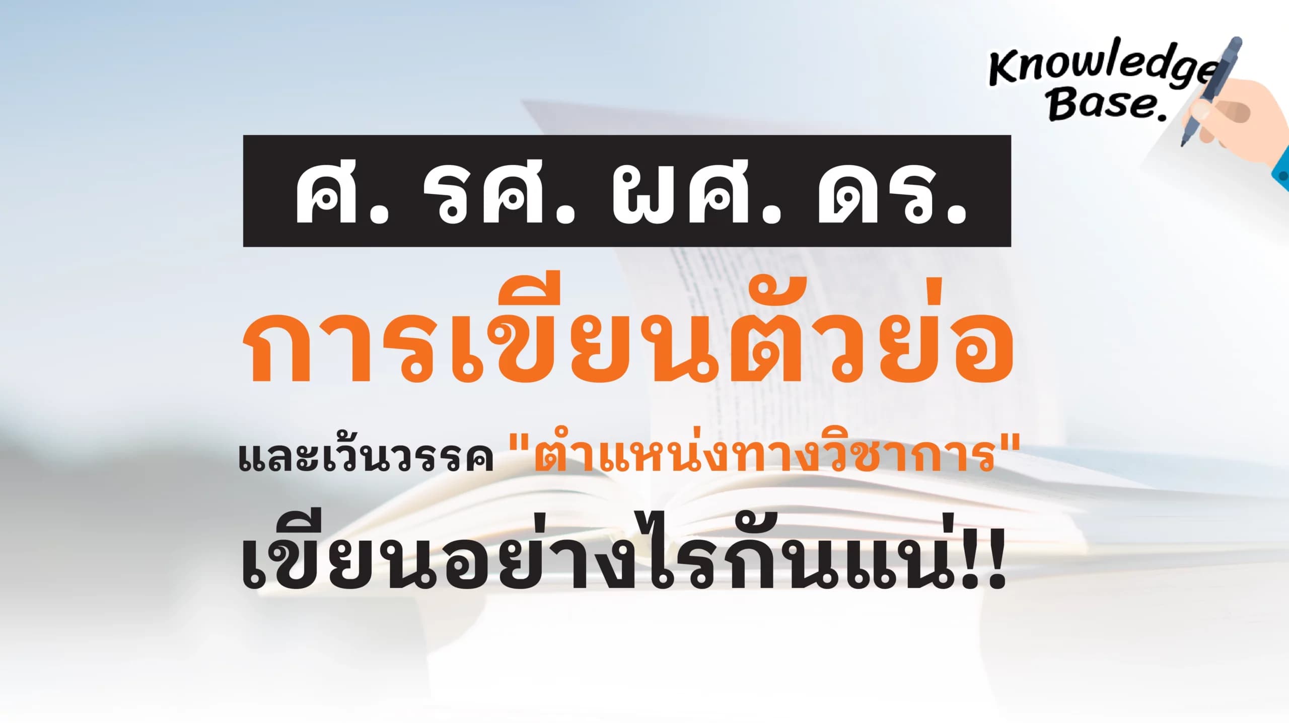 การเขียนคำย่อและเว้นวรรค ตำแหน่งทางวิชาการ ยศ และคำนาม