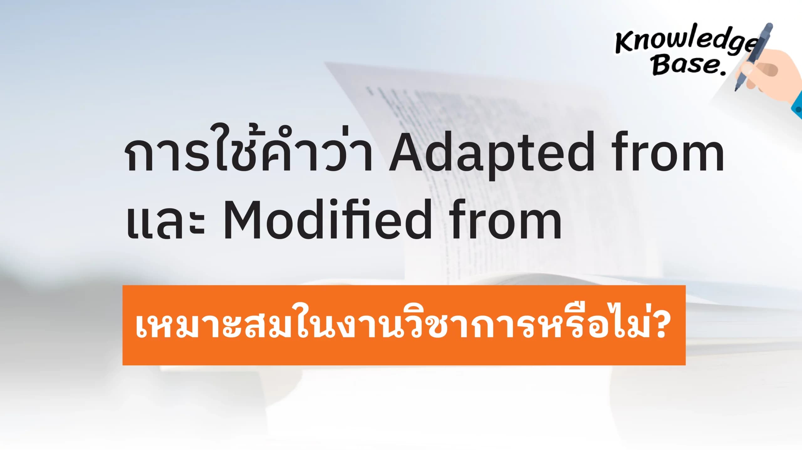 ดัดแปลงจาก