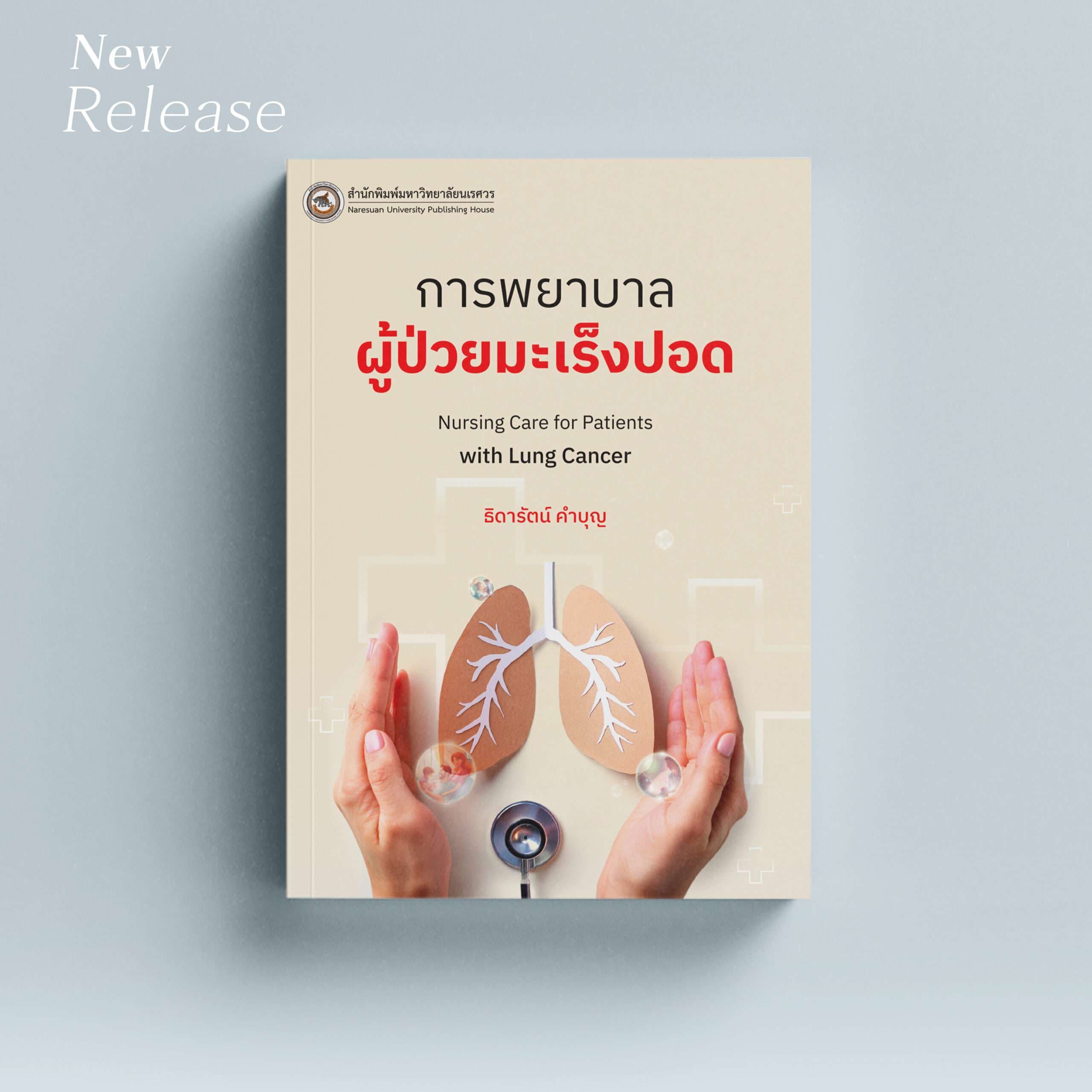 การพยาบาลผู้ป่วยมะเร็งปอด