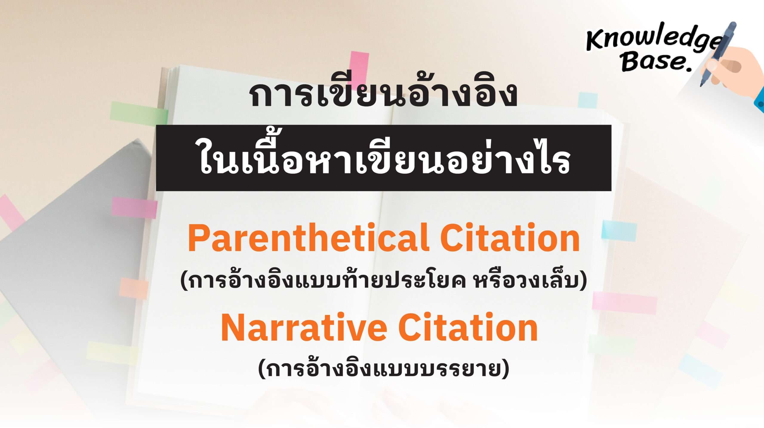 การเขียนอ้างอิงในเนื้อหาเขียนอย่างไร