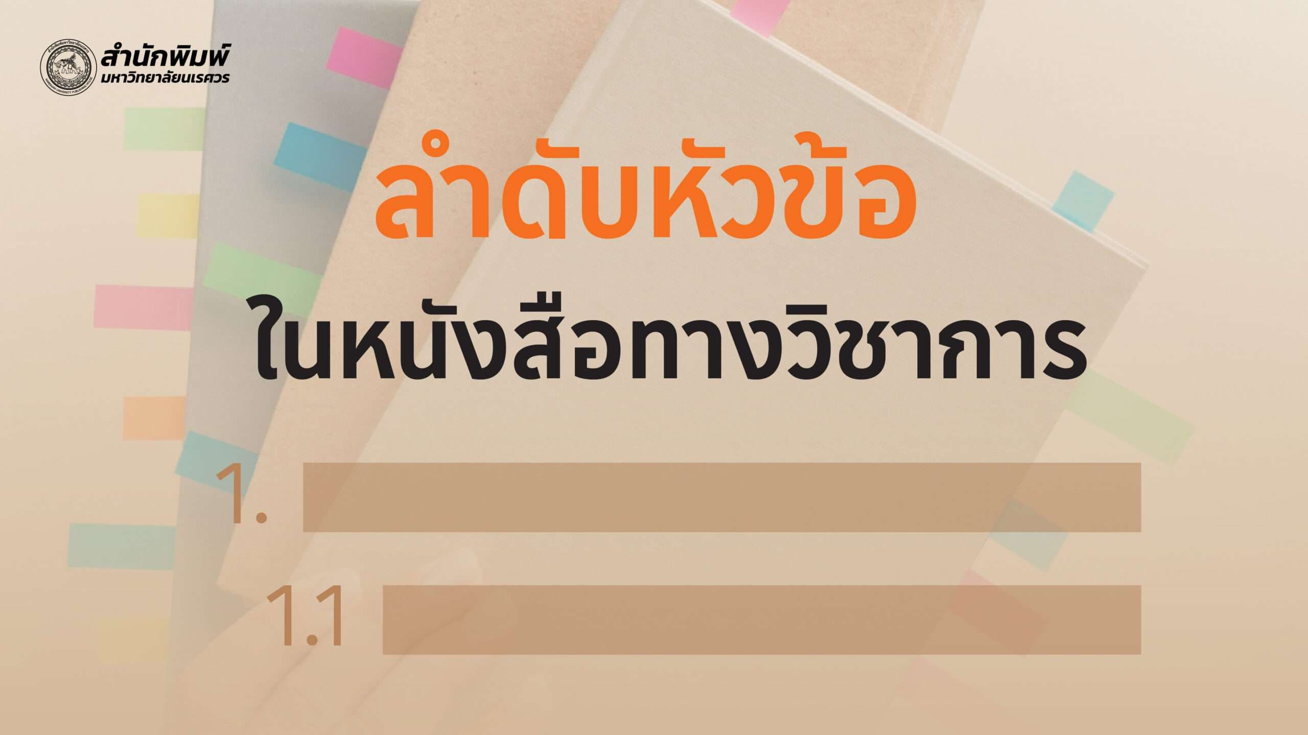 ลำดับหัวข้อในหนังสือทางวิชาการ