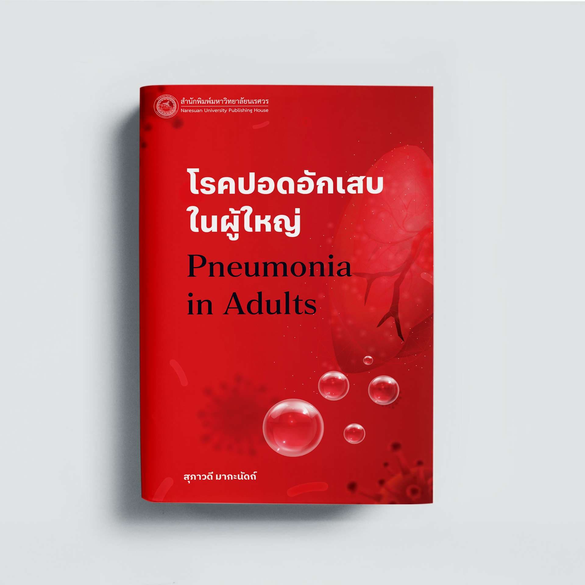 โรคปอดอักเสบในผู้ใหญ่ (Pneumonia in Adults)