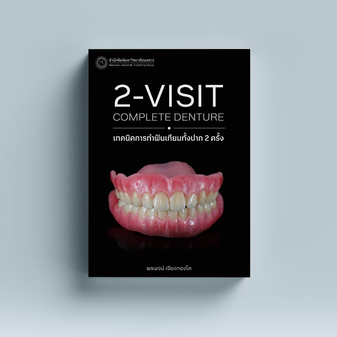 เทคนิคการทำฟันเทียมทั้งปาก 2 ครั้ง (2-visit complete denture)