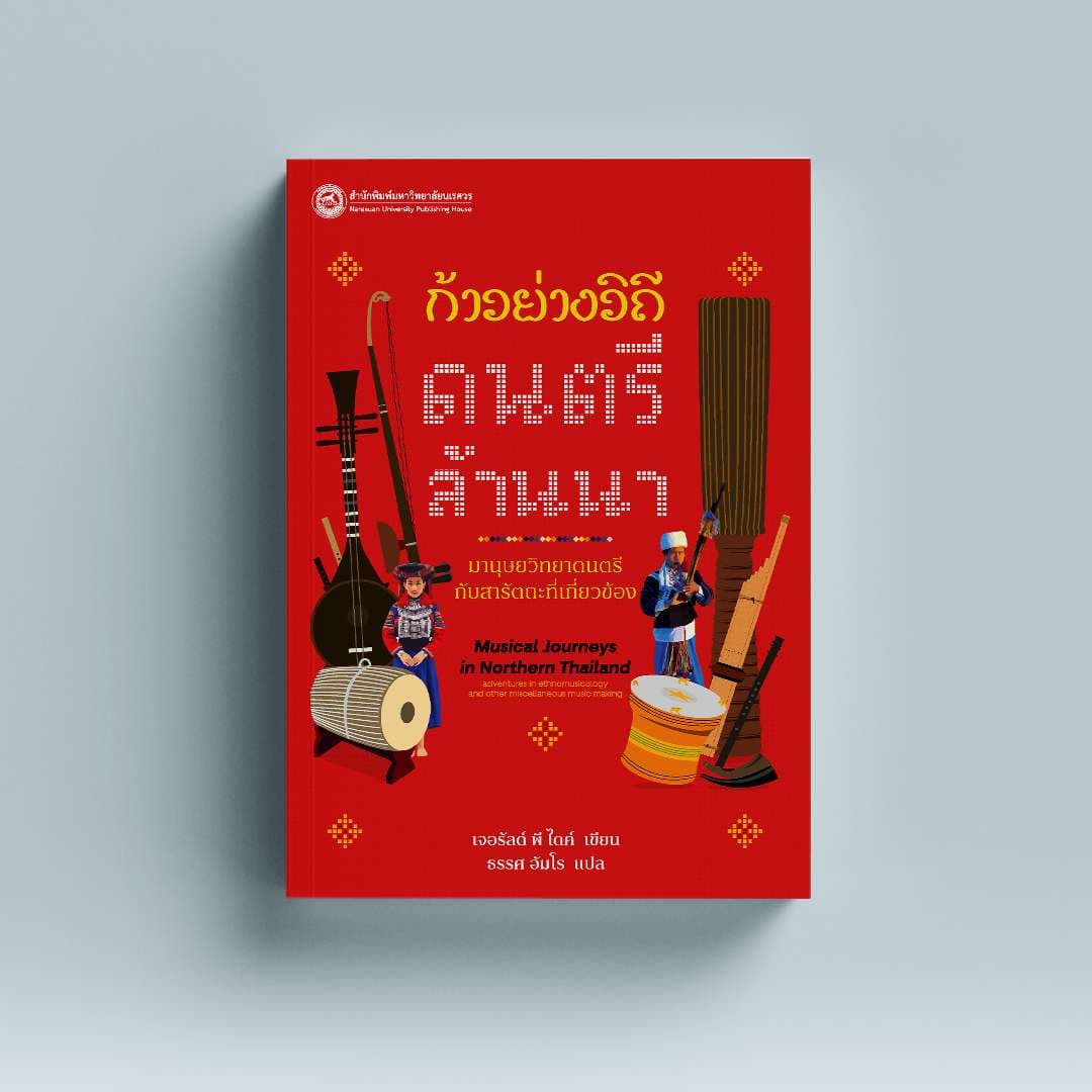 ดนตรีล้านนา